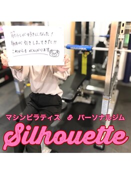 シルエット/お客様の声