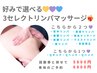 好みで選べる3セレクトリンパマッサージ　50分　※5800円　利用条件へ☆彡