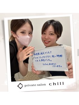 チル(chill)/お客様のお声