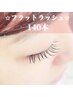 初回オフ無料【フラットラッシュ】まつ毛エクステ140本　¥21,010→￥12,500