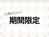 【顧客様限定★】　美眉スタイリング＋眉カラー　通常￥11,000　C