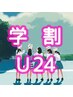 【学割U24】ナチュラル可愛い♪トリートメントまつげパーマ　￥5500→￥4000