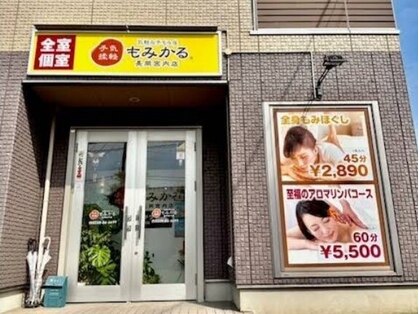 もみかる 長岡宮内店の写真