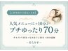 【ご新規様平日限定1名様】人気メニューに+10分♪プチゆったり70分¥8600