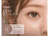 【8月限定】パーマ×LEDエクステ140本♪華やか束感デザイン ¥12250