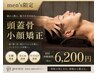 【メンズ限定】頭蓋骨小顔矯正(頭～顔～首肩周り) 60分   6,200円
