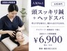 再来♪【眼精疲労にも◎】頭スッキリ鍼+ヘッドスパ