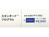 【チラシご覧の方★】スタンダードプログラム　施術60分11000円→6050円