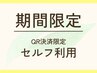 《フェイスマスク付きQR決済限定》よもぎ蒸し40分¥2800※セルフでご利用の方