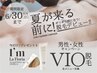 男性【期間限定】ＶＩＯ脱毛の方☆もれなくフェムケアクリームプレゼント！！