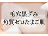 【毛穴角質リセット】つるり～ん卵美肌コース 90分 ¥17,500→12,100