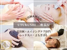 小顔美容鍼・鍼灸院 UTUKUSHI 三軒茶屋 【たるみ改善/毛穴/よもぎ蒸し/ヘッドスパ】