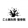 こと鍼灸院・整骨院のお店ロゴ
