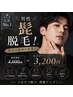 7月限定20%OFF!【毎日の髭剃りやめませんか?】ヒゲ脱毛¥3200