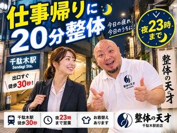 整体の天才 千駄木駅前店の写真/【千駄木駅徒歩30秒】夜23時まで♪仕事帰りに20分整体