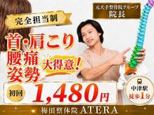 アテラ 梅田整体院(ATERA)