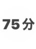 【合計75分】基本施術15分+60分延長施術