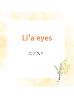 リア アイズ 南花田店(Li'a eyes)/