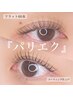 【パリエク】 まつ毛パーマ×LEDフラットラッシュ 80本  ¥7800