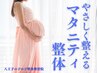 【妊娠中の方向け】やさしく整えるマタニティ整体（60分）￥8800