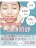 【急速鎮静パック】とりあえず急いで鎮静したい方のパックだけコース