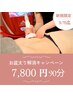 【お盆太り救済！特別価格】全身徹底デトックス痩身★90分で美ボディ