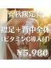 【秋限定】後ろ姿美人に大変身☆襟足＋背中全体脱毛(ビタミンC導入付)☆¥5980