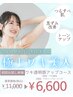  《冬の間にワキ美人に！》脱毛＋黒ずみハーブピーリングケア11000円→6600円
