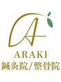 アラキ(ARAKI)/美容鍼灸×骨盤・整体サロン　ARAKI
