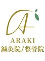 アラキ(ARAKI)/美容鍼灸×骨盤・もみほぐし整体　ARAKI