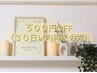 30日以内再来【400円OFF】