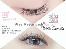 ホワイトカメリア(White Camellia)/フラット160本/マツエクサロン