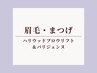 <眉・まつげset>ハリウッドブロウリフト&パリジェンヌ同時施術