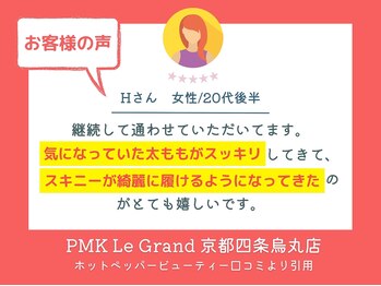 PMK 四条烏丸店/口コミ紹介3
