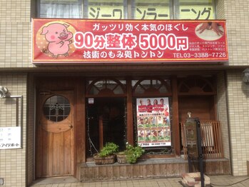 中野整体マスターズ/昔のトントンの外装 カイロ