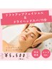 【★平日限定★】リフトアップフェイシャル＋ドライヘッドスパ75分/¥5500