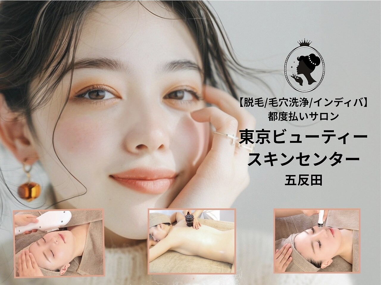 東京ビューティースキンセンター 五反田｜ホットペッパービューティー