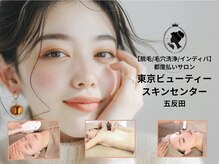 東京ビューティースキンセンター 五反田