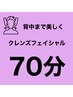【女性】保湿と透明度upフェイシャルと背中まで美しく70分7680円