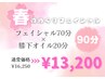 【春のめぐりフェイシャル】フェイシャル70分×膝下オイル20分¥16,250→