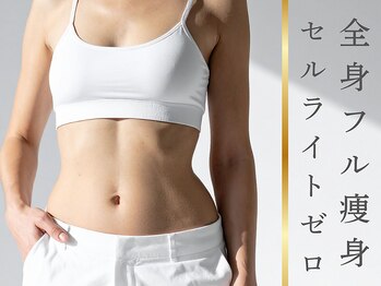ニコ センター南店(nico)の写真/【結果主義＝本気痩身】“セルライトゼロ” で、頑固な脂肪や凹凸セルライトに激アプローチ！！