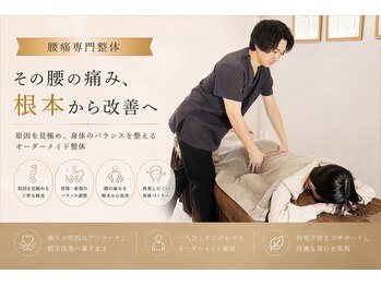 エモシオン トウキョウ(EMOTION TOKYO)の写真/【整体×鍼】を組み合わせてオーダーメイド施術◎朝起きた時の辛さや長年悩んでいる腰の辛さの根本改善へ！