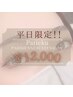 【平日限定☆パリエク】パリジェンヌ+エクステ50分コース¥13,500→¥12,000