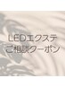エクステメニュー 相談クーポン☆