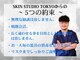 スキンスタジオトウキョウ(SKIN STUDIO TOKYO)の写真