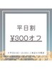 平日15時までのご来店限定◇￥300オフ