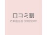 【メニュー併用限定◎口コミ割】お会計から¥500引き♪