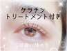【ケラチントリートメントまつ毛パーマ】 2回目以降¥7,150→¥6,600
