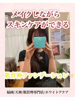 ホワイトアクア 福岡天神店(WHITE AQUA)/ホームケアでニキビ、毛穴ケア