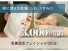 【乾燥・しわ・くすみに】美鼻造形フェイシャル90分¥12,800→